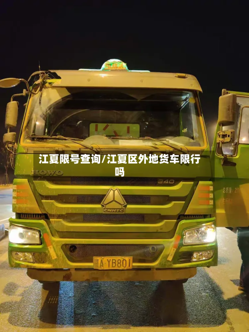 江夏限号查询/江夏区外地货车限行吗-第2张图片