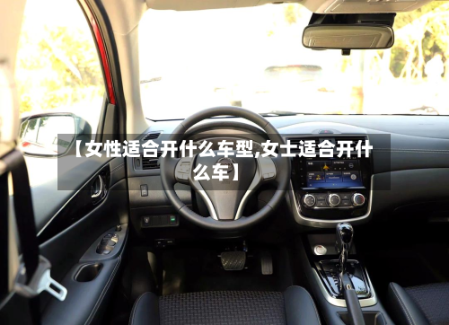 【女性适合开什么车型,女士适合开什么车】