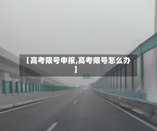 【高考限号申报,高考限号怎么办】