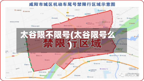 太谷限不限号(太谷限号么)-第3张图片