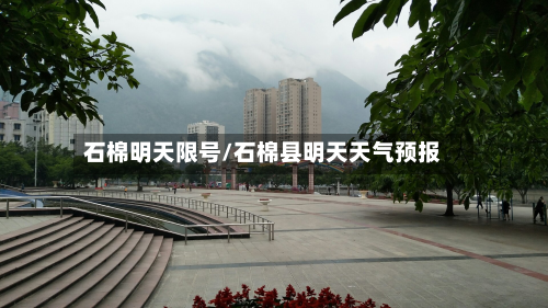 石棉明天限号/石棉县明天天气预报-第3张图片