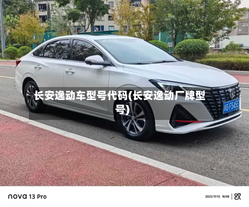 长安逸动车型号代码(长安逸动厂牌型号)