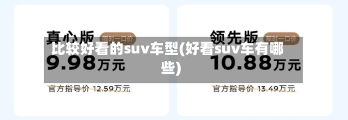 比较好看的suv车型(好看suv车有哪些)