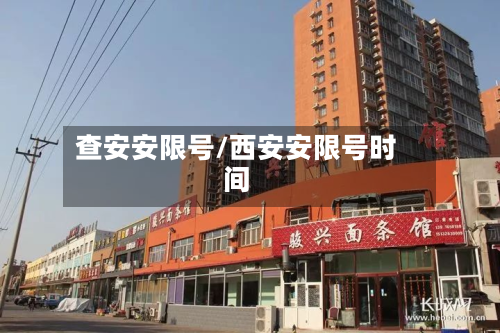 查安安限号/西安安限号时间-第2张图片