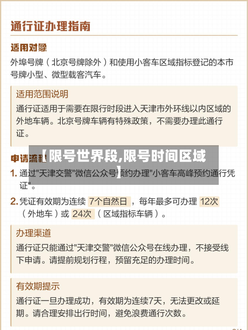 【限号世界段,限号时间区域】