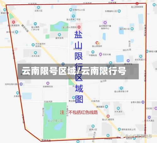 云南限号区域/云南限行号-第2张图片