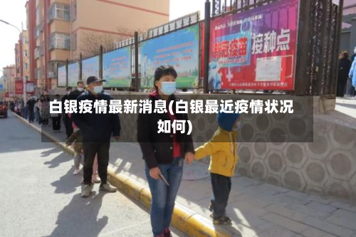 白银疫情最新消息(白银最近疫情状况如何)