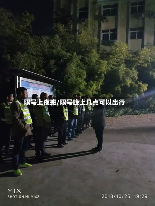 限号上夜班/限号晚上几点可以出行