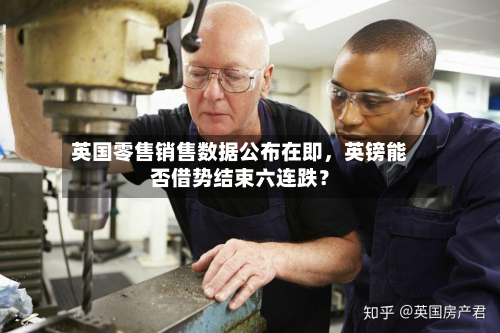 英国零售销售数据公布在即	，英镑能否借势结束六连跌？-第3张图片