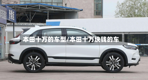 本田十万的车型/本田十万块钱的车-第2张图片