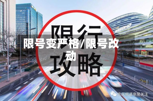 限号变严格/限号改动-第2张图片