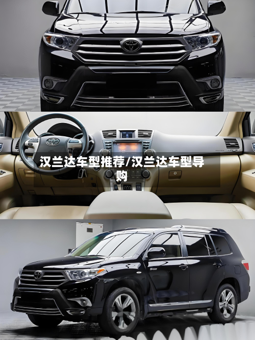 汉兰达车型推荐/汉兰达车型导购-第2张图片