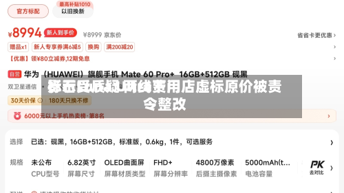 影石Luna Ultra费用
标示受质疑 两线下门店虚标原价被责令整改-第3张图片