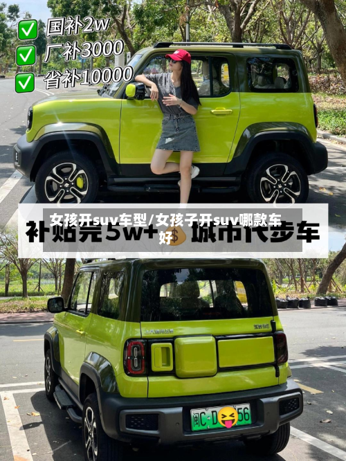 女孩开suv车型/女孩子开suv哪款车好