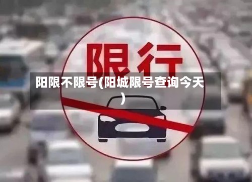 阳限不限号(阳城限号查询今天)