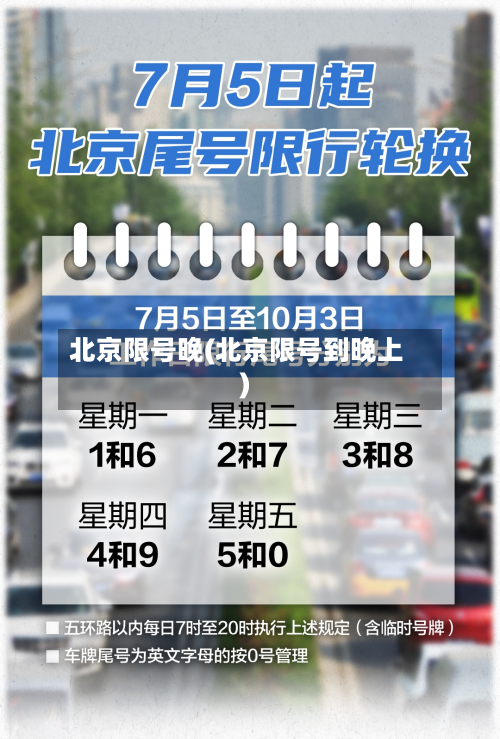 北京限号晚(北京限号到晚上)