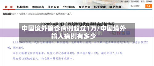 中国境外确诊病例超过1万/中国境外输入病例有多少-第3张图片