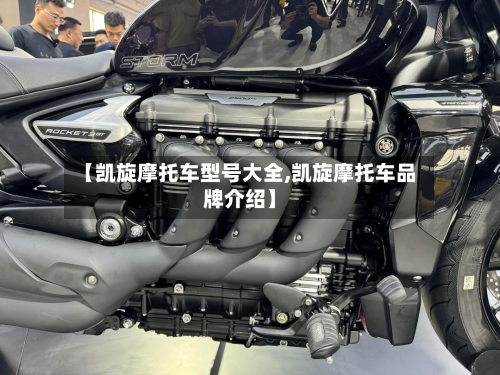 【凯旋摩托车型号大全,凯旋摩托车品牌介绍】