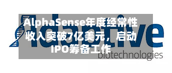 AlphaSense年度经常性收入突破7亿美元	，启动IPO筹备工作-第1张图片