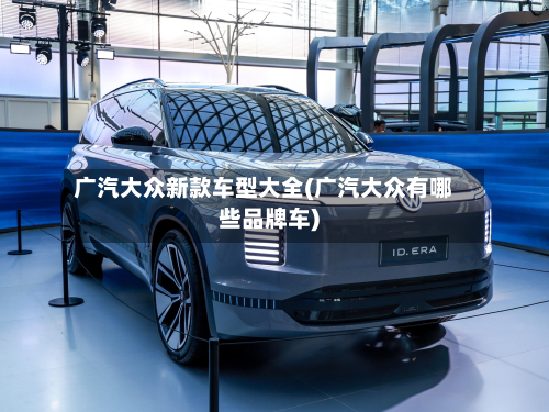 广汽大众新款车型大全(广汽大众有哪些品牌车)