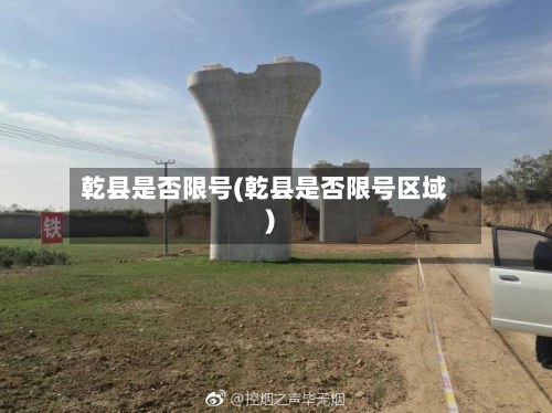乾县是否限号(乾县是否限号区域)