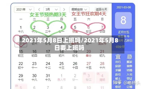 2021年5月8日上班吗/2021年5月8日要上班吗-第2张图片