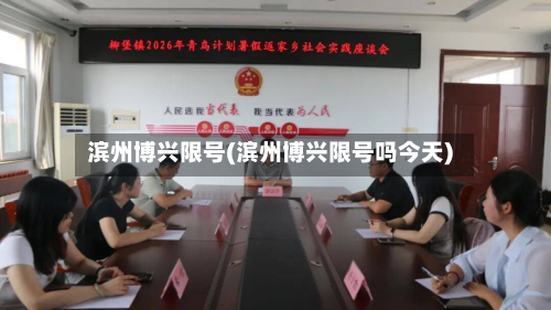 滨州博兴限号(滨州博兴限号吗今天)-第3张图片
