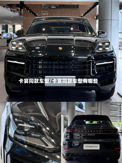卡宴同款车型/卡宴同款车型有哪些