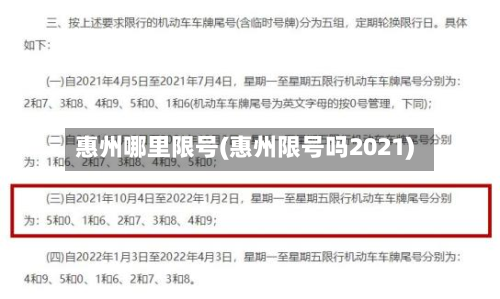 惠州哪里限号(惠州限号吗2021)-第2张图片