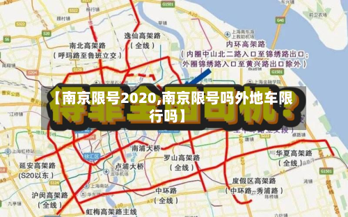 【南京限号2020,南京限号吗外地车限行吗】