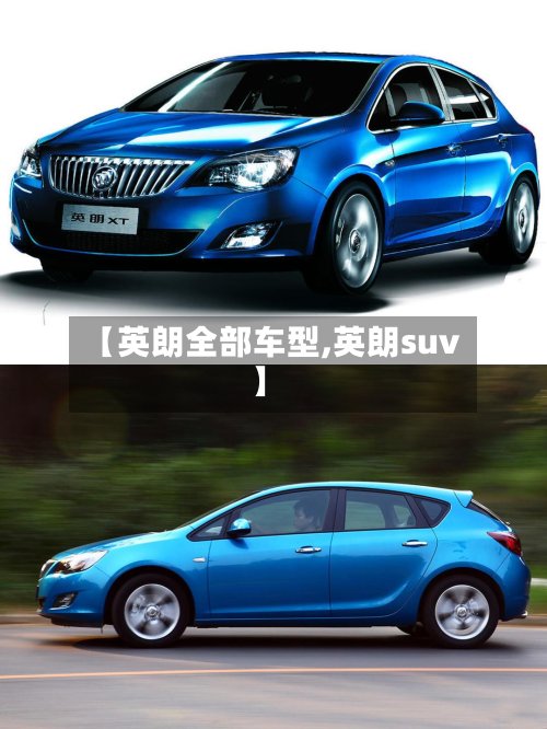 【英朗全部车型,英朗suv】-第2张图片