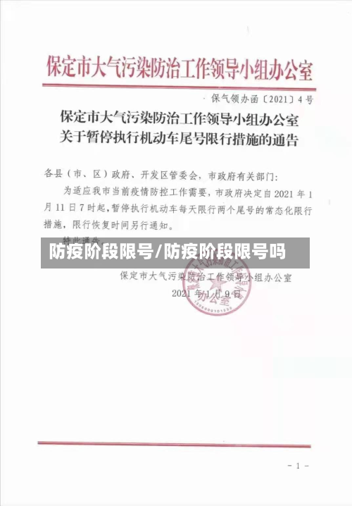 防疫阶段限号/防疫阶段限号吗
