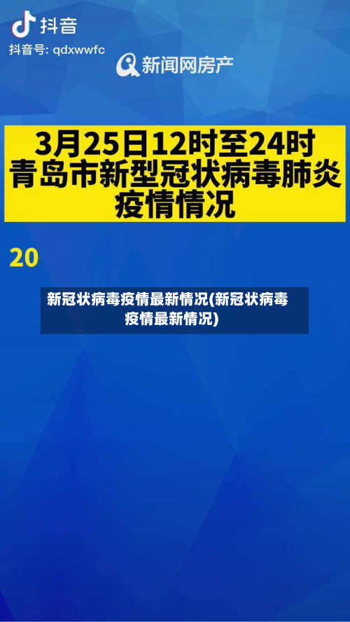新冠状病毒疫情最新情况(新冠状病毒疫情最新情况)