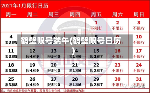 鹤壁限号端午(鹤壁限号日历)-第3张图片