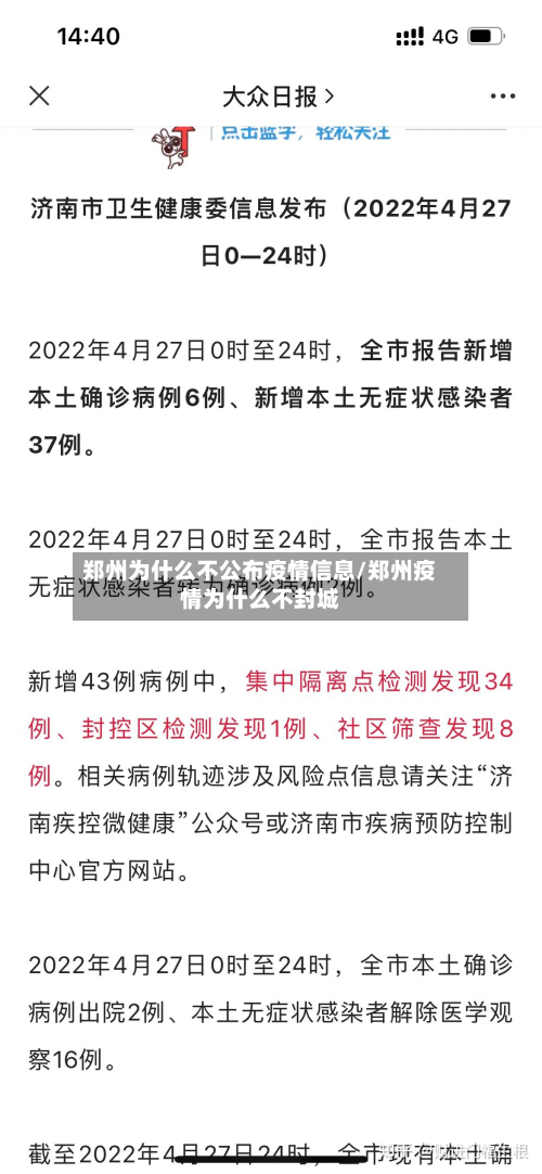 郑州为什么不公布疫情信息/郑州疫情为什么不封城