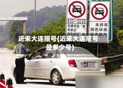 近来大连限号(近来大连限号是多少号)