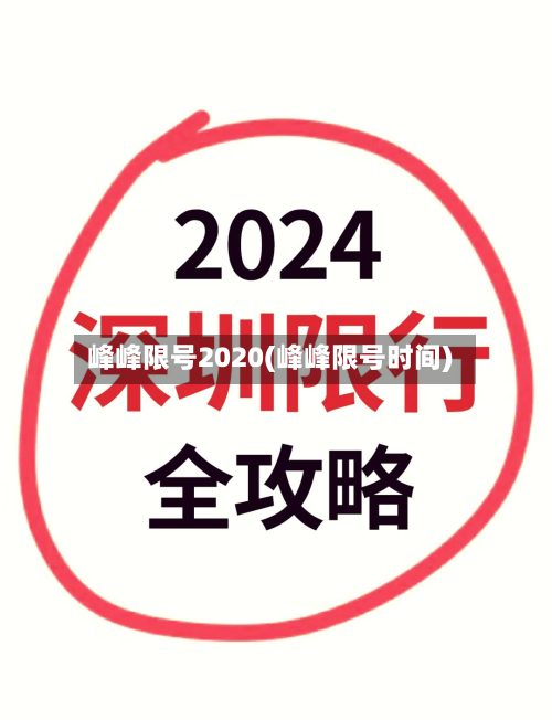 峰峰限号2020(峰峰限号时间)