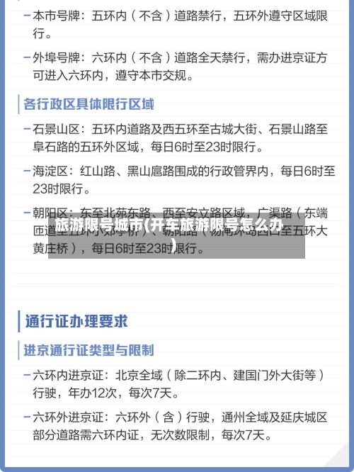旅游限号城市(开车旅游限号怎么办)-第3张图片