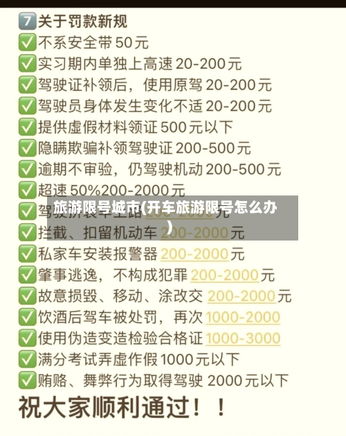 旅游限号城市(开车旅游限号怎么办)-第2张图片