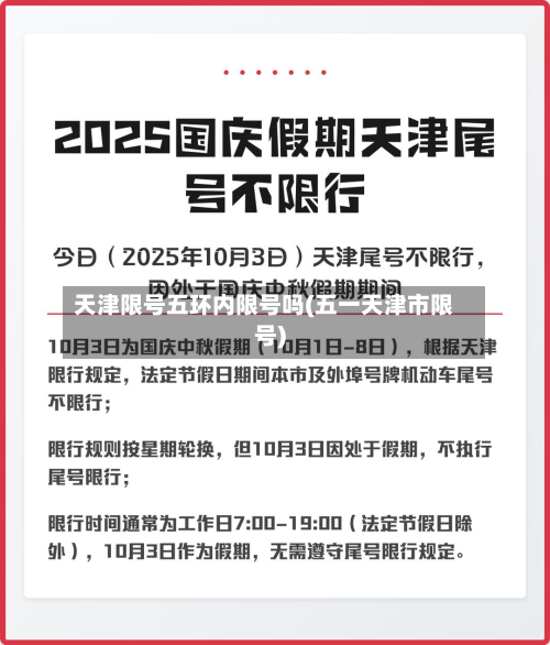 天津限号五环内限号吗(五一天津市限号)-第3张图片