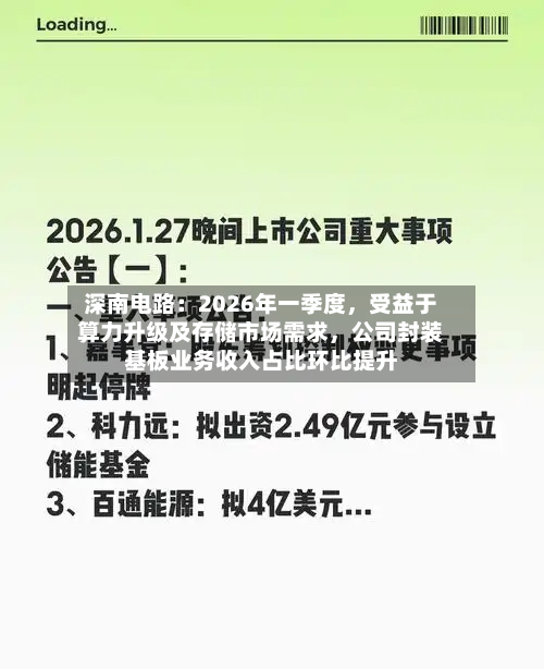 深南电路：2026年一季度，受益于算力升级及存储市场需求，公司封装基板业务收入占比环比提升-第3张图片