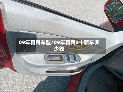 09年夏利车型/09年夏利a十新车多少钱