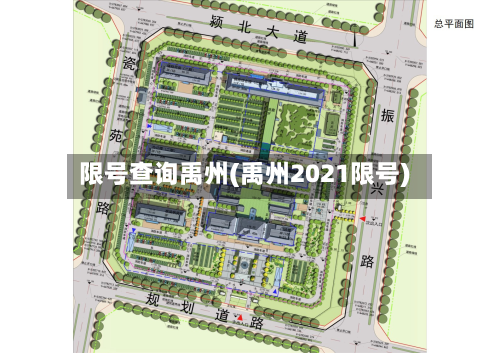 限号查询禹州(禹州2021限号)
