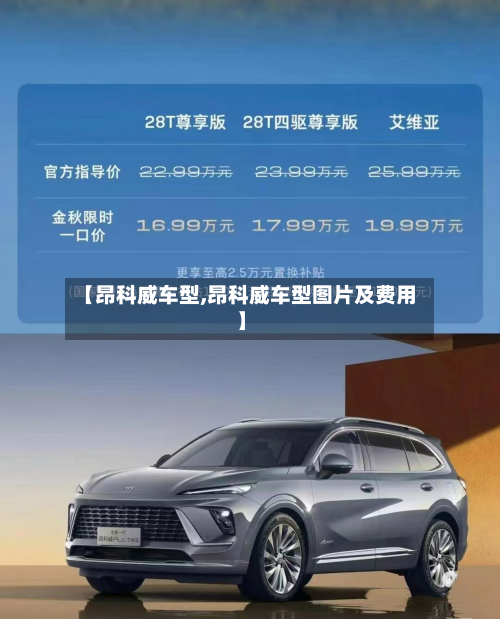 【昂科威车型,昂科威车型图片及费用】-第3张图片