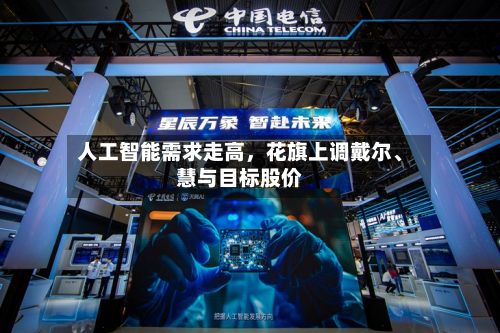 人工智能需求走高	，花旗上调戴尔、慧与目标股价-第1张图片