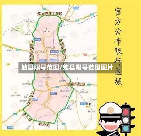 勉县限号范围/勉县限号范围图片-第2张图片