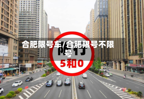 合肥限号车/合肥限号不限号-第2张图片