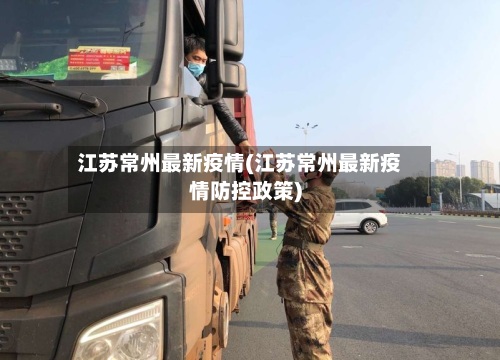江苏常州最新疫情(江苏常州最新疫情防控政策)