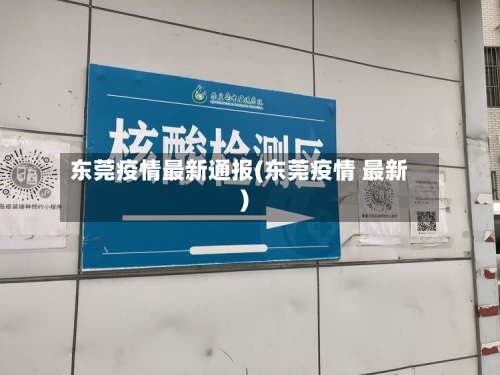 东莞疫情最新通报(东莞疫情 最新)