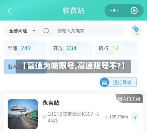【高速为啥限号,高速限号不?】-第3张图片